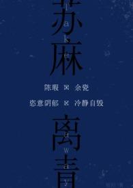 苏麻离青校园伪骨理昭