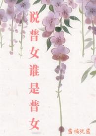 说普女谁是普女 本书作者酱橘就酱