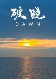 破晓po18
