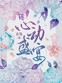 心动盛宴番外秦柔