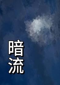 暗流(父女)完结了吗