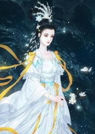 仙界淫女嫦娥 笔趣阁