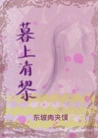 暮上清黎(破镜重圆)