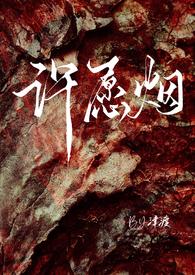 许愿和黄烟烟结局