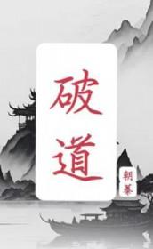 破道狂兵
