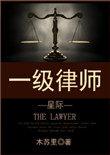 一级律师星际图片