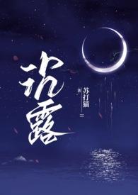 沉露(1v2双胞胎) 九鹭非香 笔趣阁最新章节更新内容