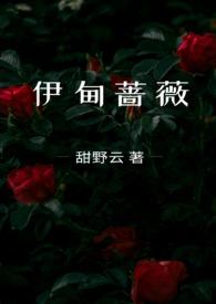伊甸之东免费阅读