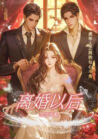 离婚以后(高H)by阿1379