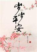 岁岁平安造句