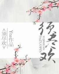 须尽欢古诗