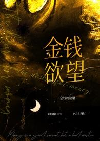 金钱的欲望图片