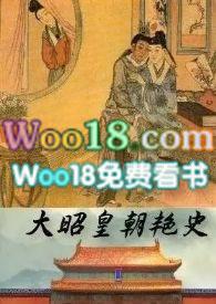大昭皇朝艳史(续)_首发最新章节