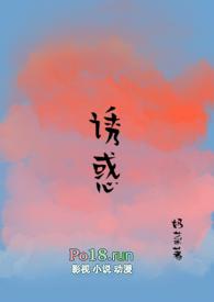 诱惑(糙汉 1V1)-