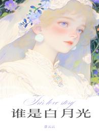 谁是我的白月光什么意思