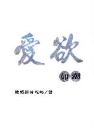 爱欲如潮糖醋排骨是读ye还是he