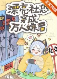 当社恐穿成了万人迷