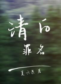 清白也是一种罪