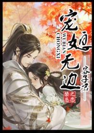 宠媳无边(1v1h) - 容子君 - 朝夕中文网