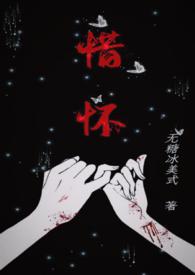 惜怀(兄妹骨科h)作者无糖冰美式