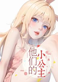 他们的小公主(高H)(猫咪是也)