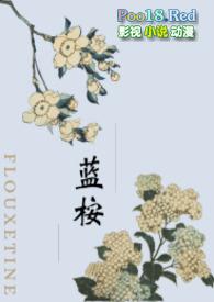 蓝桉到底是什么意思