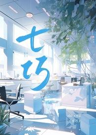 七巧(1v2)作者akl