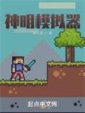 神明模拟器境界划分