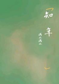 知年by满止笔趣阁