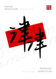 津津(女s男m)最新章节列表_