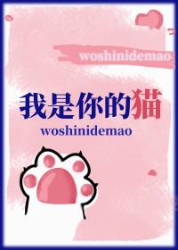 我是你的猫广播剧