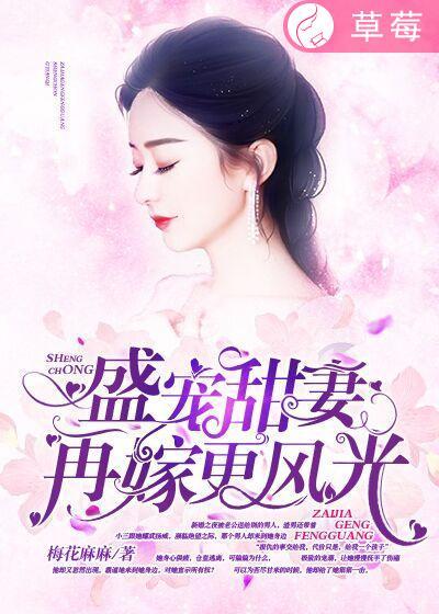盛宠嫡妻再嫁全文免费阅读