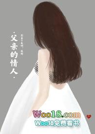 父亲的情人女演员