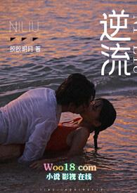 逆流闷