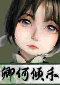 何卿老公是谁