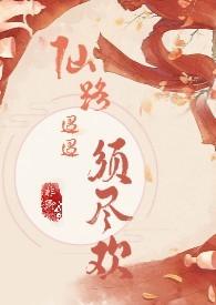 仙路相随