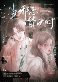 当邪恶潜伏时(年上 高H)_当