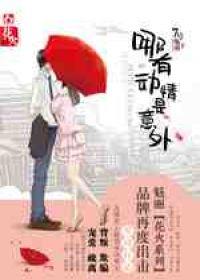 哪有动情是意外霍衿修扮演者