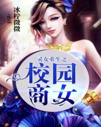 灵女重生之校园商女 TXT