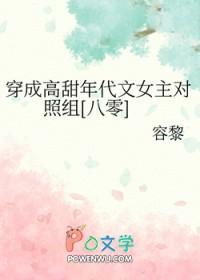 穿成高甜年代文女主对照组[八零