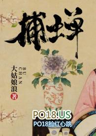 捕蝉(古言) 大姑娘txt
