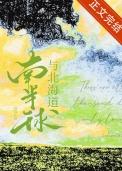南半球与北海道萝卜