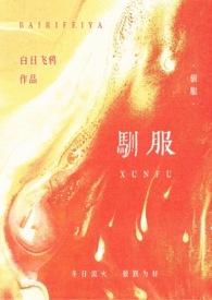 驯服 abo txt醉霁月