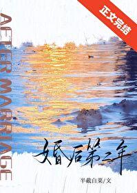 婚后第二年全文阅读