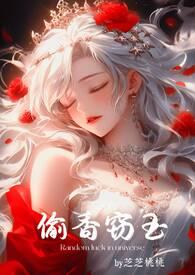 偷香窃玉(高H短篇故事集) 芝芝桃桃