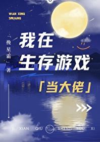 我在生存游戏里当系统