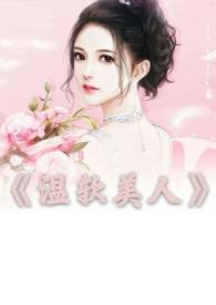 温软美人(出轨H)