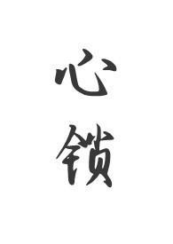 心锁父女海棠书屋作者燚燚