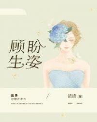 顾盼生姿怎么读