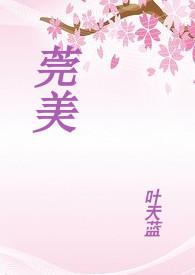 莞美尚品